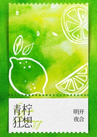 青柠狂想